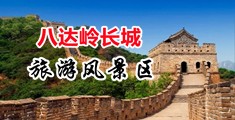 草榴电影中国北京-八达岭长城旅游风景区